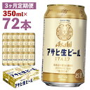 アサヒ生ビール 350ml×24本×3回お届け 合計25.2L 72本 1ケース 3か月 定期便 アルコール度数4.5% 缶ビール お酒 ビール アサヒ 生ビール マルエフ 送料無料 