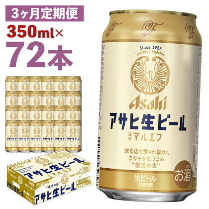 【3か月定期便】アサヒ生ビール 350ml×24本×3回お届け 合計25.2L 72本 1ケース 3か月 定期便 アルコール度数4.5% 缶ビール お酒 ビール アサヒ 生ビール マルエフ 送料無料 【07214-0072】