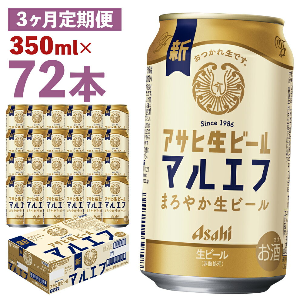 【ふるさと納税】【3か月定期便】アサヒ生ビール 350ml×24本×3回お届け 合計25.2L 72本 1ケース 3か月 定期便 アルコール度数4.5% 缶ビール お酒 ビール アサヒ 生ビール マルエフ 送料無料 【07214-0382】
