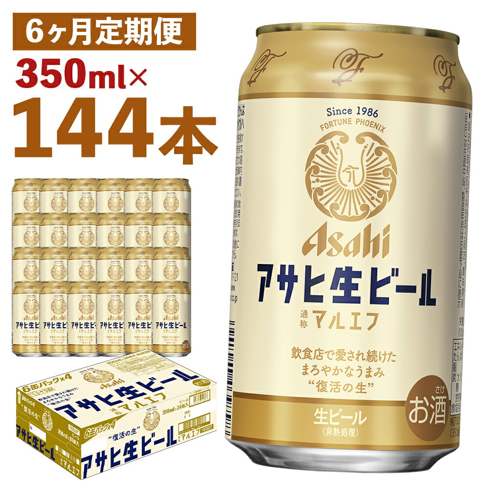 6位! 口コミ数「0件」評価「0」【6か月定期便】アサヒ生ビール 350ml×24本×6回お届け 合計50.4L 144本 1ケース 6か月 定期便 アルコール度数4.5% ･･･ 