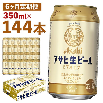 【6か月定期便】アサヒ生ビール 350ml×24本×6回お届け 合計50.4L 144本 1ケース 6か月 定期便 アルコール度数4.5% 缶ビール お酒 ビール アサヒ 生ビール マルエフ 送料無料 【07214-0073】