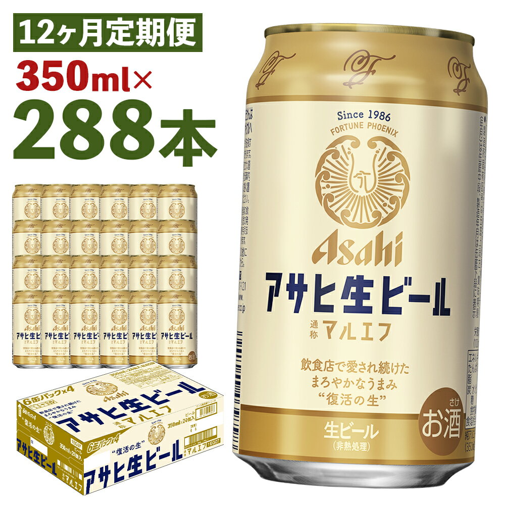 2位! 口コミ数「0件」評価「0」【12か月定期便】アサヒ生ビール 350ml×24本×12回お届け 合計100.8L 288本 1ケース 12か月 定期便 アルコール度数4･･･ 