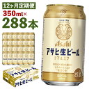 【ふるさと納税】【12か月定期便】アサヒ生ビール 350ml×24本×12回お届け 合計100.8L 288本 1ケース 12か月 定期便 アルコール度数4.5% 缶ビール お酒 ビール アサヒ 生ビール マルエフ 送料無料 【07214-0074】