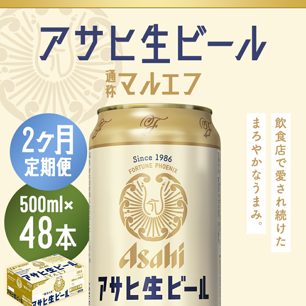 【ふるさと納税】【2か月定期便】アサヒ生ビール 500ml×24本×2回お届け 合計24L 48本 1ケース 2か月 定期便 アルコール度数4.5% 缶ビール お酒 ビール アサヒ 生ビール マルエフ 送料無料 【07214-0075】