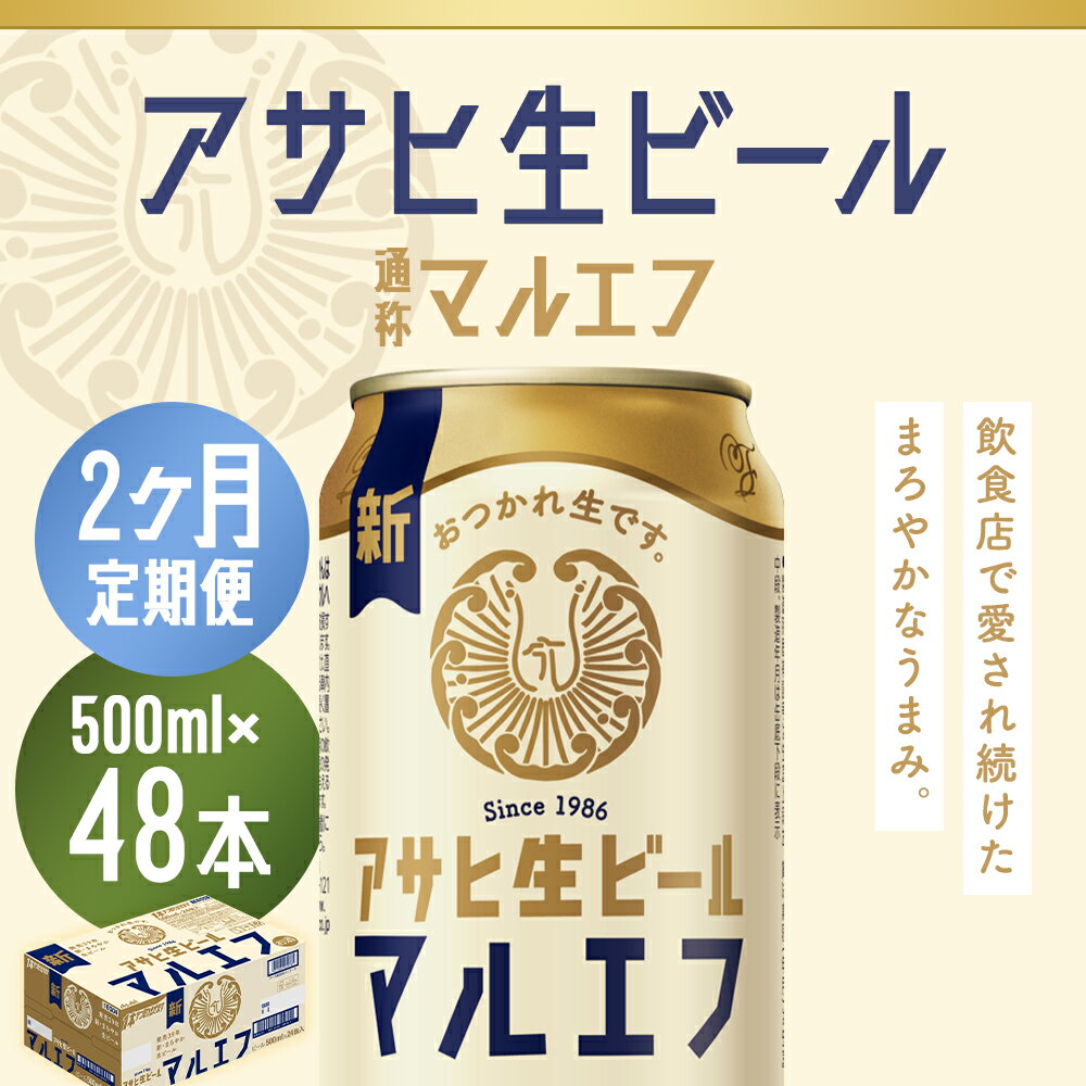 【ふるさと納税】【2か月定期便】アサヒ生ビール 500ml×24本×2回お届け 合計24L 48本 1ケース 2か月 定期便 アルコール度数4.5% 缶ビール お酒 ビール アサヒ 生ビール マルエフ 送料無料 【07214-0383】