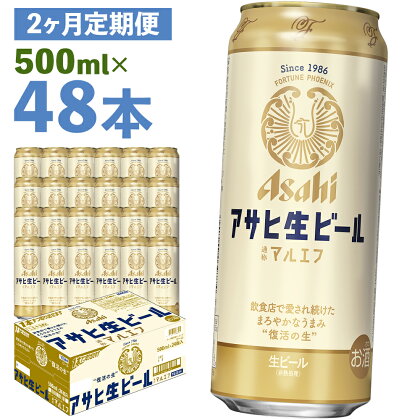 【2か月定期便】アサヒ生ビール 500ml×24本×2回お届け 合計24L 48本 1ケース 2か月 定期便 アルコール度数4.5% 缶ビール お酒 ビール アサヒ 生ビール マルエフ 送料無料 【07214-0075】