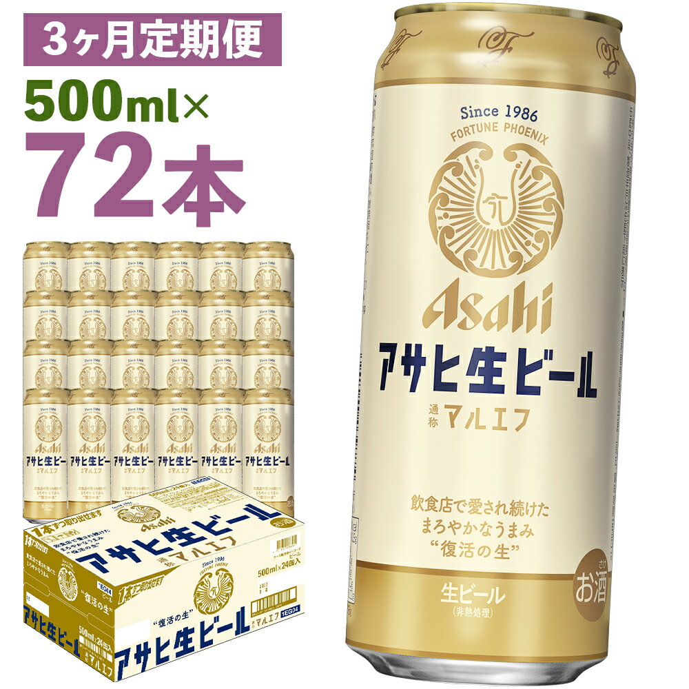 【3か月定期便】アサヒ生ビール 500ml×24本×3回お届け 合計36L 72本 1ケース 3か月 定期便 アルコール度数4.5% 缶ビール お酒 ビール アサヒ 生ビール マルエフ 送料無料 【07214-0076】