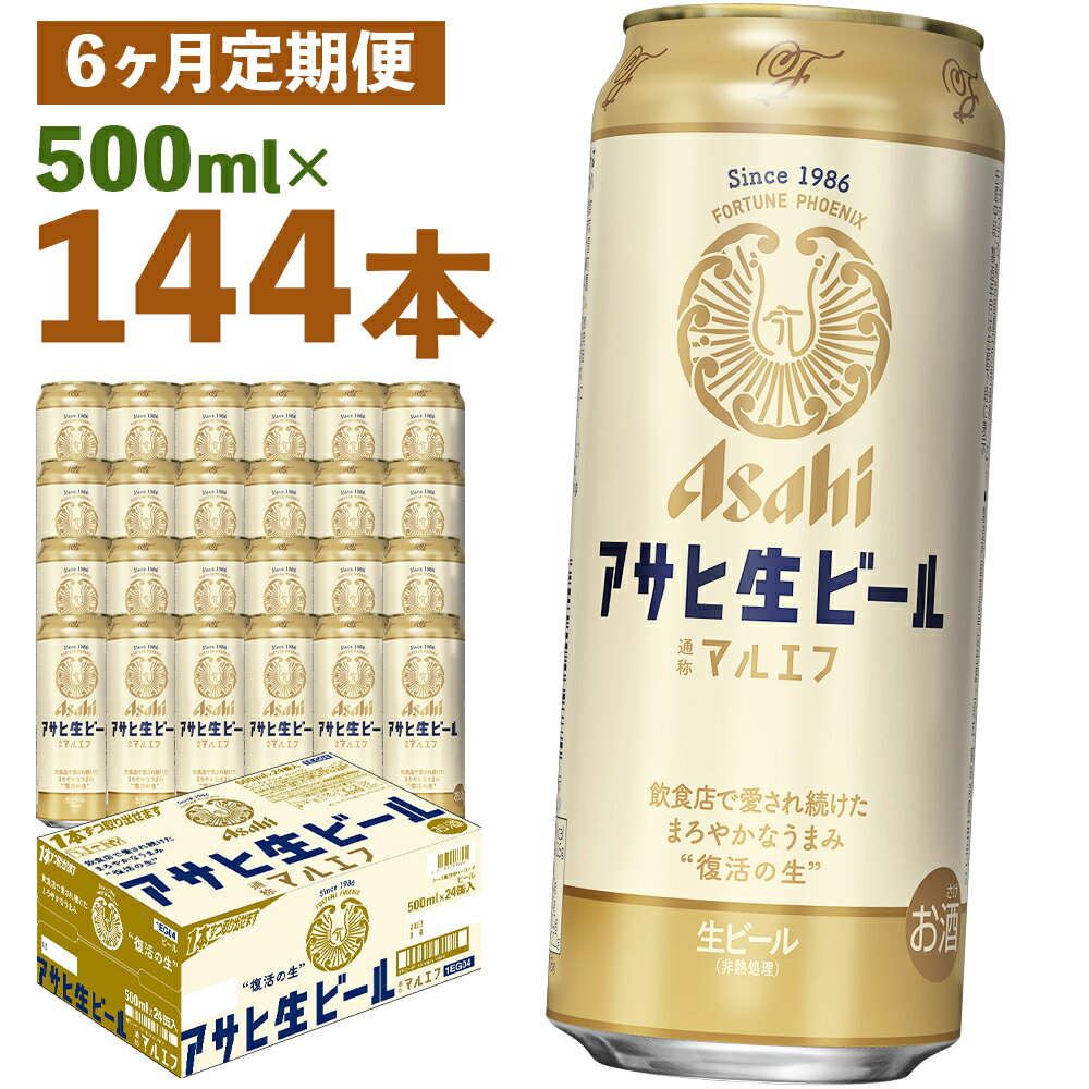 【ふるさと納税】【6か月定期便】アサヒ生ビール 500ml×