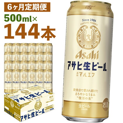 【6か月定期便】アサヒ生ビール 500ml×24本×6回お届け 合計72L 144本 1ケース 6か月 定期便 アルコール度数4.5% 缶ビール お酒 ビール アサヒ 生ビール マルエフ 送料無料 【07214-0077】