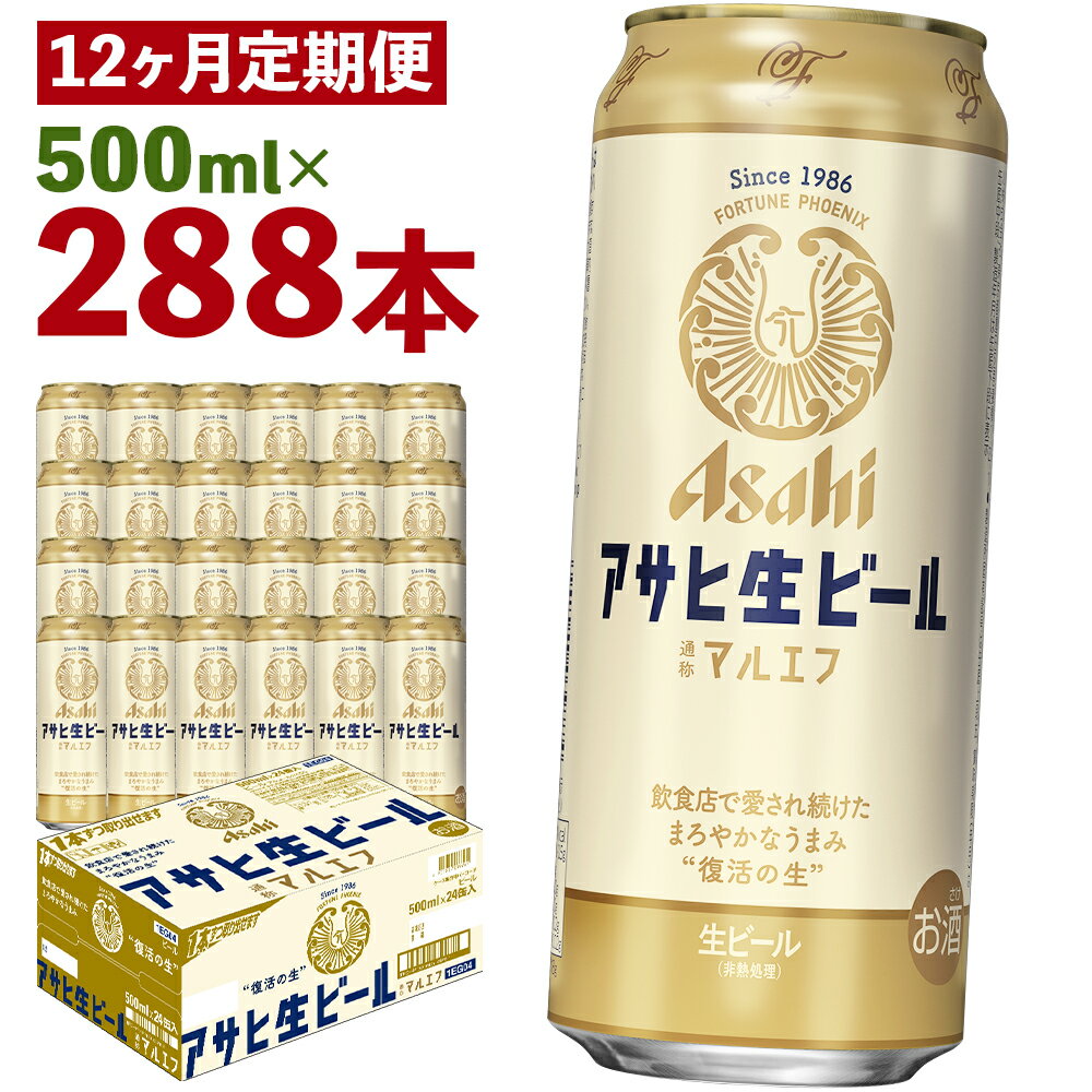 【ふるさと納税】【12か月定期便】アサヒ生ビール 500ml