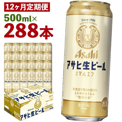 【12か月定期便】アサヒ生ビール 500ml×24本×12回お届け 合計144L 288本 1ケース 12か月 定期便 アルコール度数4.5% 缶ビール お酒 ビール アサヒ 生ビール マルエフ 送料無料 【07214-0078】