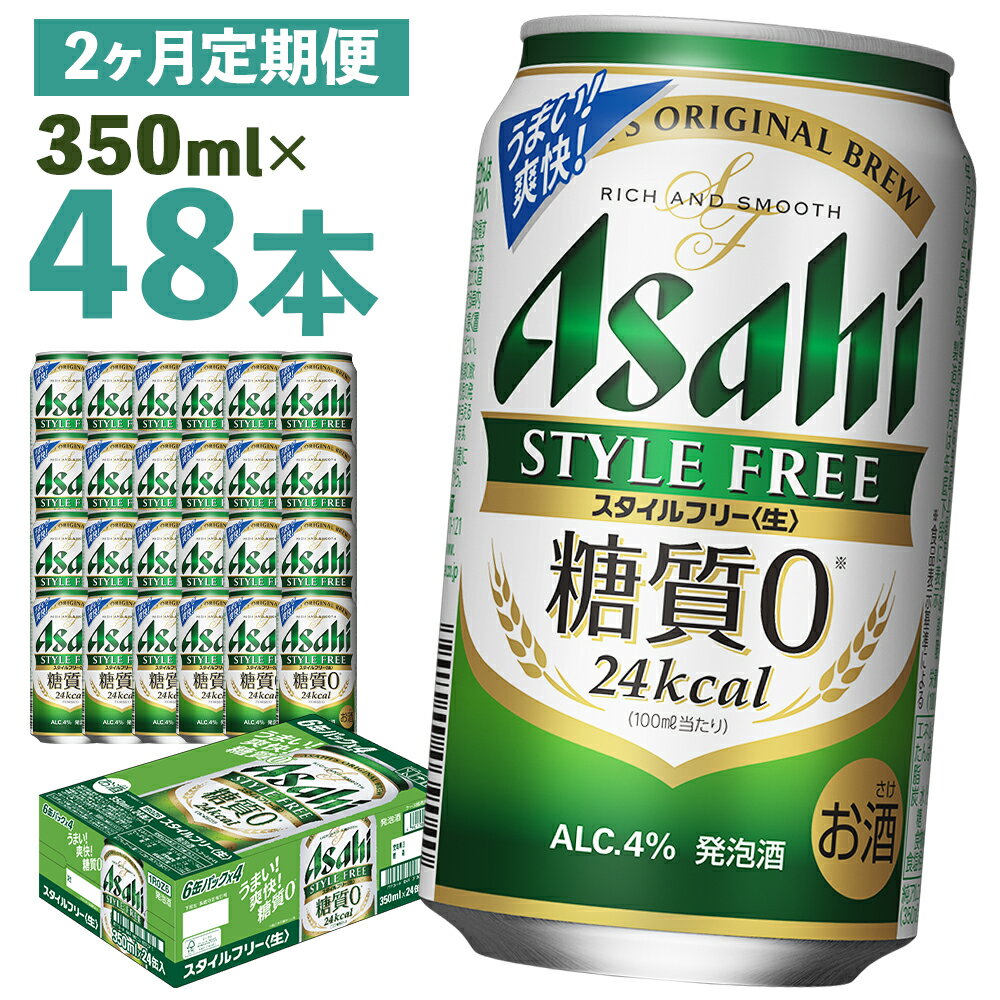 30位! 口コミ数「0件」評価「0」【2か月定期便】アサヒスタイルフリー＜生＞糖質0 350ml×24本×2回お届け 合計16.8L 48本 1ケース 2か月 定期便 アルコー･･･ 