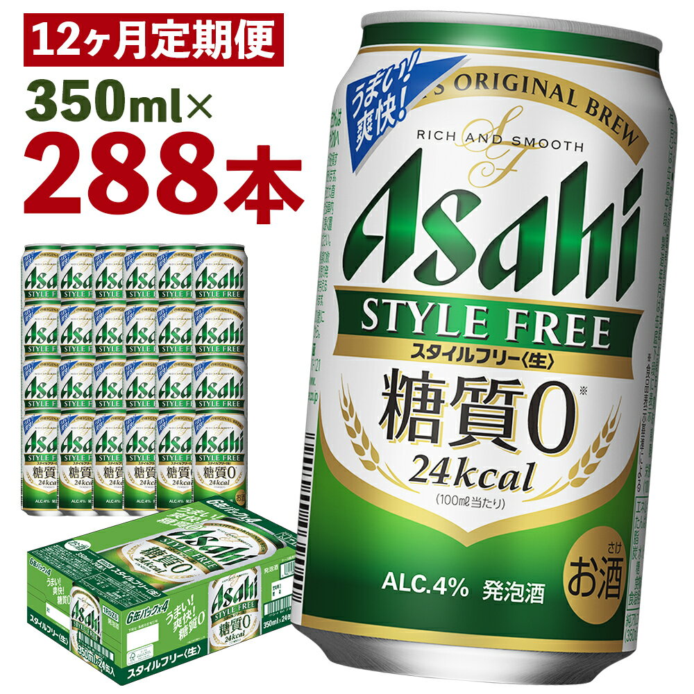 【12か月定期便】アサヒスタイルフリー＜生＞糖質0 350ml×24本×12回お届け 合計100.8L 288本 1ケース 12か月 定期便 アルコール度数4% 缶ビール お酒 ビール アサヒ アサヒスタイルフリー 送料無料 【07214-0090】