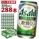 【ふるさと納税】【12か月定期便】アサヒスタイルフリー＜生＞糖質0 350ml×24本×12回お届け 合計100.8L 288本 1ケース 12か月 定期便 アルコール度数4% 缶ビール お酒 ビール アサヒ アサヒスタイルフリー 送料無料 【07214-0090】