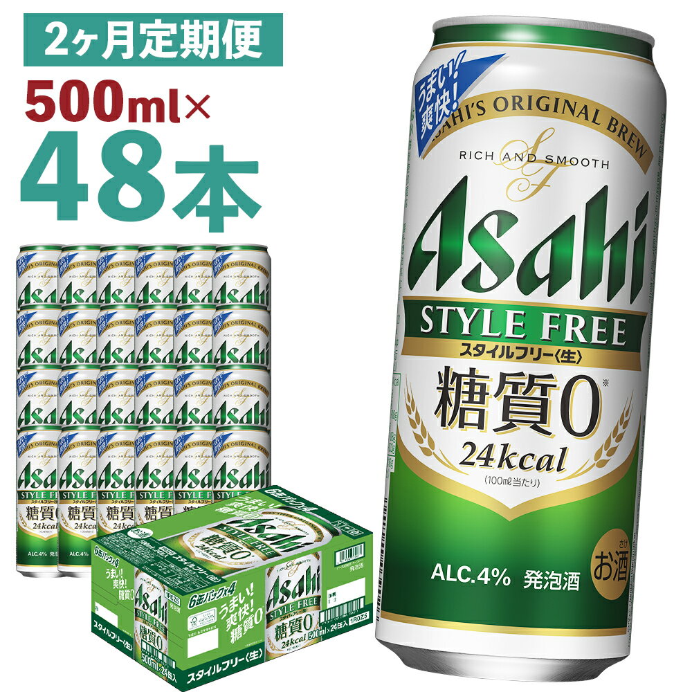 【ふるさと納税】【2か月定期便】アサヒスタイルフリー＜生＞ 糖質0 500ml×24本×2回お届け 合計24L 48...