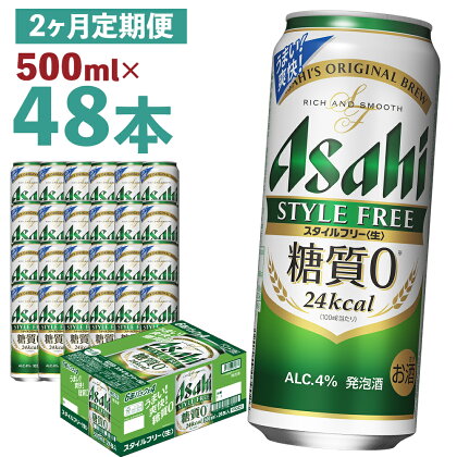 【2か月定期便】アサヒスタイルフリー＜生＞ 糖質0 500ml×24本×2回お届け 合計24L 48本 1ケース 2か月 定期便 アルコール度数4% 缶ビール お酒 ビール アサヒ スタイルフリー 送料無料 【07214-0091】