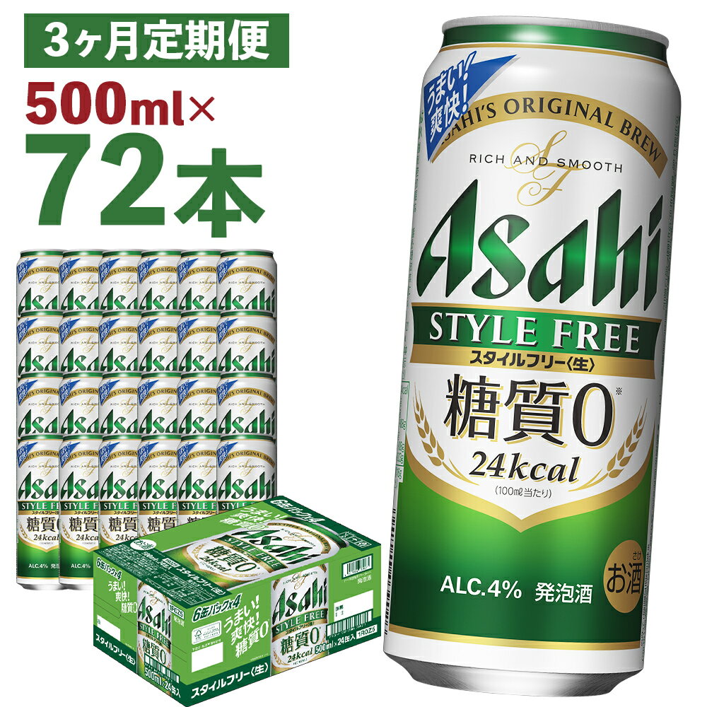 【3か月定期便】アサヒスタイルフリー＜生＞ 糖質0 500ml×24本×3回お届け 合計36L 72本 1ケース 3か月 定期便 アルコール度数4% 缶ビール お酒 ビール アサヒ スタイルフリー 送料無料 【07214-0092】