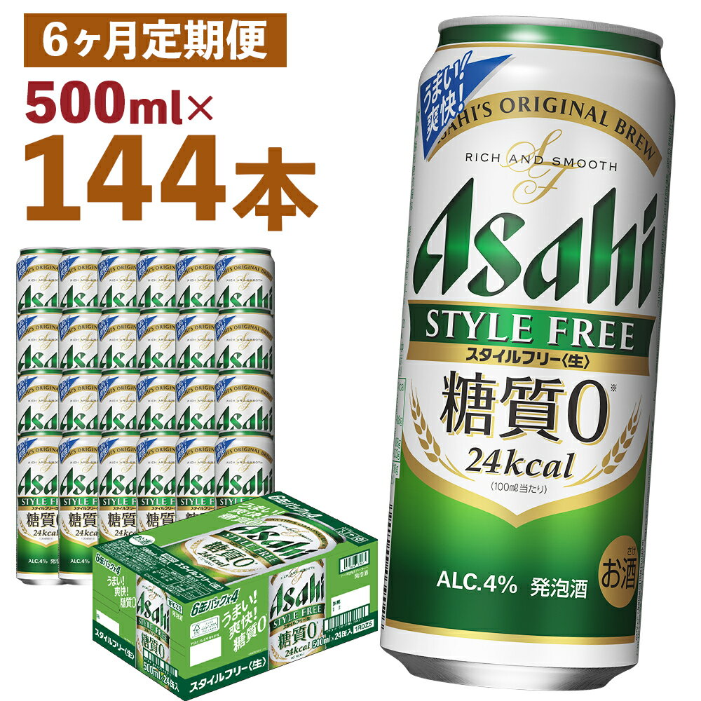 【6か月定期便】アサヒスタイルフリー＜生＞ 糖質0 500ml×24本×6回お届け 合計72L 144本 1ケース 6か月 定期便 アルコール度数4% 缶ビール お酒 ビール アサヒ スタイルフリー 送料無料 【07214-0093】