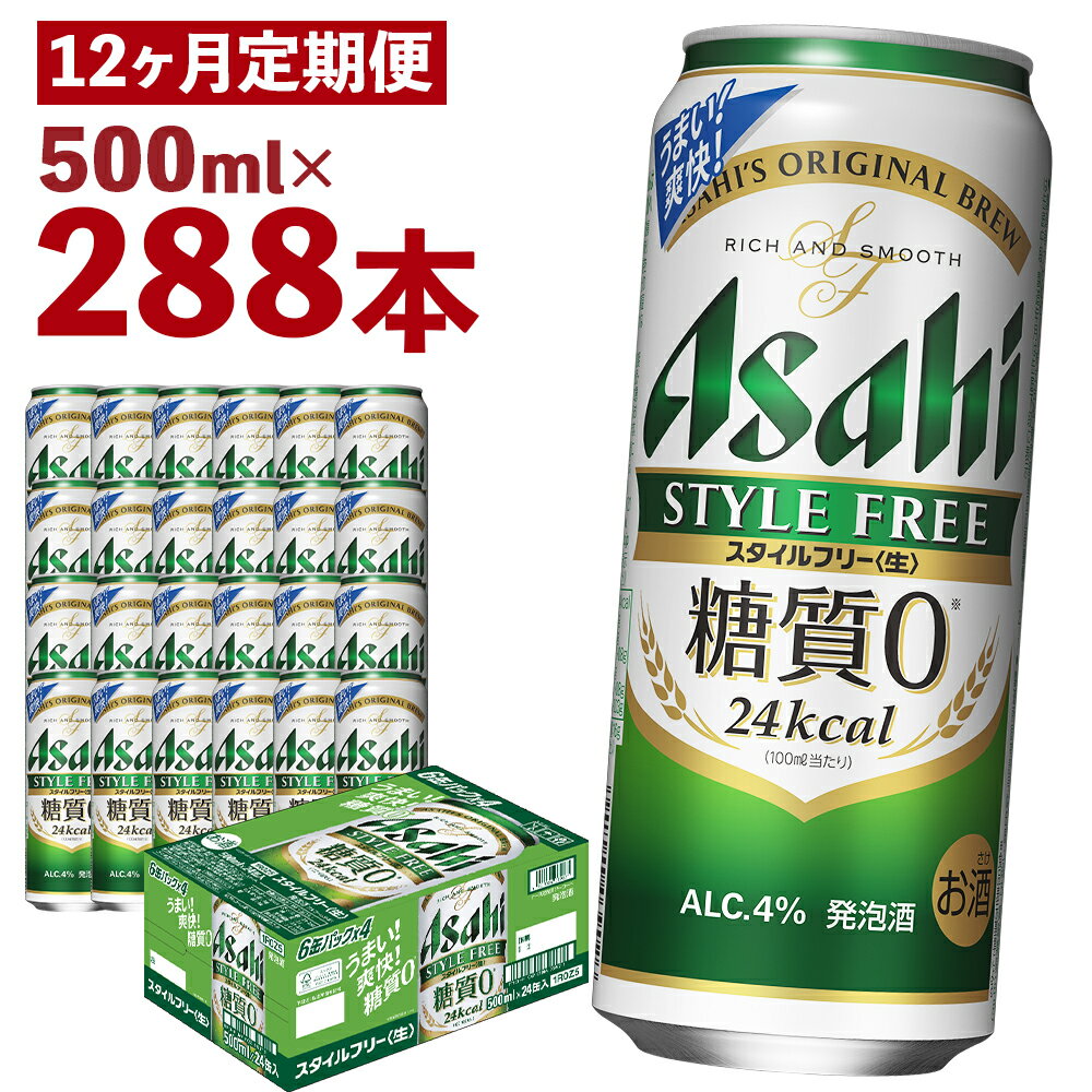 12位! 口コミ数「0件」評価「0」【12か月定期便】アサヒスタイルフリー＜生＞ 糖質0 500ml×24本×12回お届け 合計144L 288本 1ケース 12か月 定期便 ･･･ 