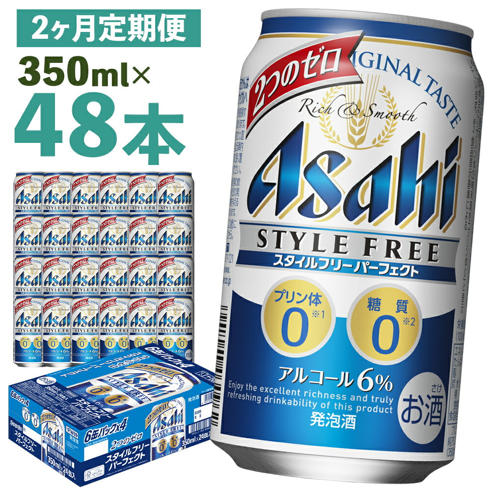 【ふるさと納税】【2か月定期便】スタイルフリーパーフェクト 350ml×24本×2回お届け 合計16.8L 48本 1ケース 2ヶ月 定期便 アルコール度数6% 缶ビール お酒 ビール アサヒ スタイルフリー パーフェクト 送料無料 【07214-0095】