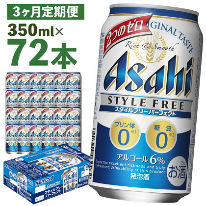 【3か月定期便】スタイルフリーパーフェクト 350ml×24本×3回お届け 合計25.2L 72本 1ケース 3ヶ月 定期便 アルコール度数6% 缶ビール お酒 ビール アサヒ スタイルフリー パーフェクト 送料無料 【07214-0096】