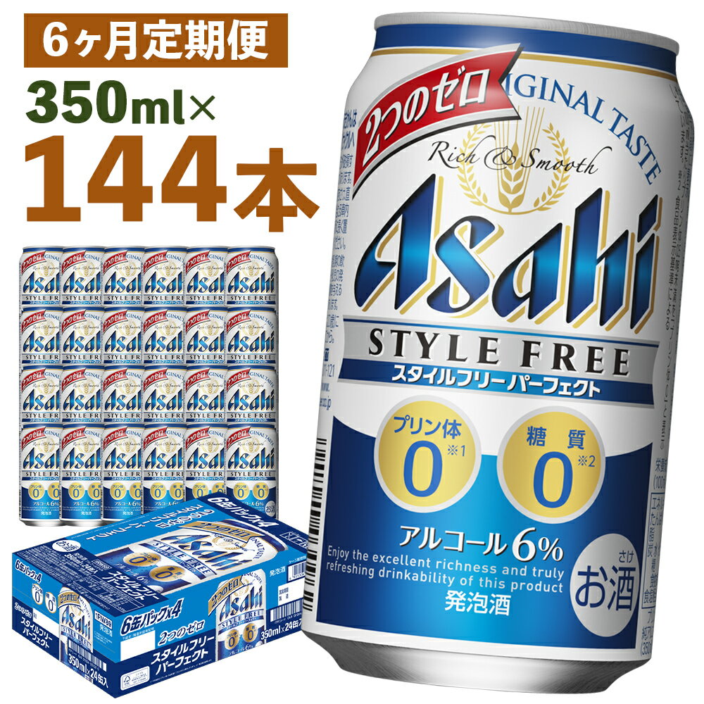 【6か月定期便】スタイルフリーパーフェクト 350ml×24本×6回お届け 合計50.4L 144本 1ケース 6ヶ月 定期便 アルコール度数6% 缶ビール お酒 ビール アサヒ スタイルフリー パーフェクト 送料無料 【07214-0097】