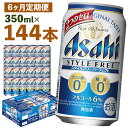 楽天福島県本宮市【ふるさと納税】【6か月定期便】スタイルフリーパーフェクト 350ml×24本×6回お届け 合計50.4L 144本 1ケース 6ヶ月 定期便 アルコール度数6％ 缶ビール お酒 ビール アサヒ スタイルフリー パーフェクト 送料無料 【07214-0097】