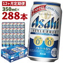 【ふるさと納税】【12か月定期便】スタイルフリーパーフェクト 350ml×24本×12回お届け 合計100.8L 288本 1ケース 12ヶ月 定期便 アルコール度数6% 缶ビール お酒 ビール アサヒ スタイルフリー パーフェクト 送料無料 【07214-0098】