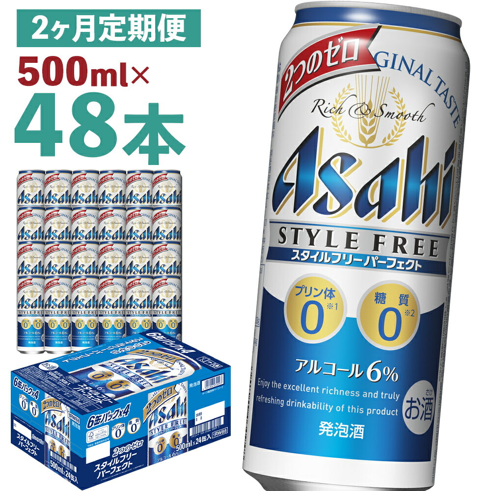 55位! 口コミ数「0件」評価「0」【2か月定期便】スタイルフリーパーフェクト 500ml×24本×2回お届け 合計24L 48本 1ケース 2ヶ月 定期便 アルコール度数6%･･･ 