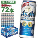 商品詳細 名称 【3か月定期便】アサヒスタイルフリーパーフェクト 500ml×24本 製造地 福島県本宮市 内容量 500ml×24本×3回 合計72本 お申込み月の翌月より毎月発送いたします。 原材料名 麦芽エキス、アルコール（国内製造）／炭酸、酸味料、香料、乳化剤、調味料（アミノ酸）、苦味料（ホップ）、酸化防止剤（ビタミンC） アルコール分(度数)6% 賞味期限 製造から9か月 保存方法 常温 提供者 カメイ株式会社 福島支店 商品説明 敷地面積約7万4千坪、日本最大級の生産量を誇る「アサヒビール福島工場」で製造。 「プリン体0※1」「糖質0※2」、2つのゼロが特長の発泡酒。 スタイルフリーブランドならではのすっきり爽快な後味、高めのアルコール度数6%によるしっかりとした満足感を楽しむことのできる製品です。 ※1 100ml当たりプリン体0.5mg未満を「プリン体0」と表示しています。 ※2 食品表示基準による 注意事項 ※画像はイメージです。 ※パッケージは予告なく変更になる場合がございます。 ※お酒は20歳になってから。20歳未満の飲酒は法律により禁止されています。 ※お届け日時の指定は承っておりません。 ※申込状況により、お届けが遅れる場合がございます。 ※外箱や缶に初期傷、輸送中における擦り傷やへこみなど多少のダメージが生じる可能性がございます。 ・ふるさと納税よくある質問はこちら ・寄附申込みのキャンセル、返礼品の変更・返品はできません。あらかじめご了承ください。寄附金の使い道について 「ふるさと納税」寄附金は、下記の事業を推進する資金として活用してまいります。 寄附を希望される皆さまの想いでお選びください。 (1)子育て・教育環境の充実 (2)社会福祉の充実 (3)市長におまかせ 受領申請書及びワンストップ特例申請書について 入金確認後、注文内容確認画面の【注文者情報】に記載の住所にお送りいたします。 発送の時期は、寄附確認後1カ月以内を目途に、お礼の特産品とは別にお送りいたします。