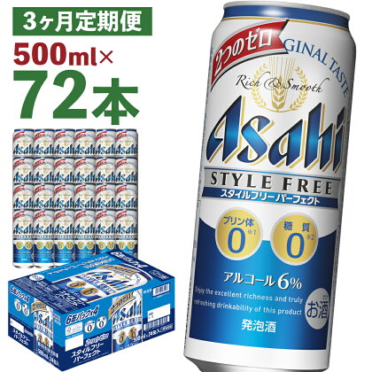 【3か月定期便】スタイルフリーパーフェクト 500ml×24本×3回お届け 合計36L 72本 1ケース 3ヶ月 定期便 アルコール度数6% 缶ビール お酒 ビール アサヒ スタイルフリー パーフェクト 送料無料 【07214-0100】