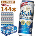 【ふるさと納税】【6か月定期便】スタイルフリーパーフェクト 500ml×24本×6回お届け 合計72L 144本 1ケース 6ヶ月 定期便 アルコール度数6% 缶ビール お酒 ビール アサヒ スタイルフリー パーフェクト 送料無料 【07214-0101】