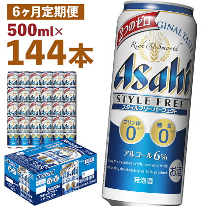 【6か月定期便】スタイルフリーパーフェクト 500ml×24本×6回お届け 合計72L 144本 1ケース 6ヶ月 定期便 アルコール度数6% 缶ビール お酒 ビール アサヒ スタイルフリー パーフェクト 送料無料 【07214-0101】