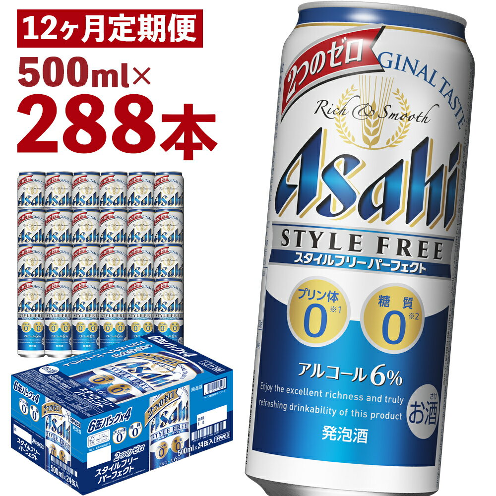 【ふるさと納税】【12か月定期便】スタイルフリーパーフェクト 500ml×24本×12回お届け 合計144L 288本 1ケース 12ヶ月 定期便 アルコール度数6% 缶ビール お酒 ビール アサヒ スタイルフリー パーフェクト 送料無料 【07214-0102】