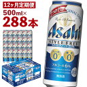 スタイルフリーパーフェクト 500ml×24本×12回お届け 合計144L 288本 1ケース 12ヶ月 定期便 アルコール度数6% 缶ビール お酒 ビール アサヒ スタイルフリー パーフェクト 送料無料 