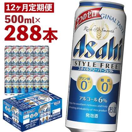 【12か月定期便】スタイルフリーパーフェクト 500ml×24本×12回お届け 合計144L 288本 1ケース 12ヶ月 定期便 アルコール度数6% 缶ビール お酒 ビール アサヒ スタイルフリー パーフェクト 送料無料 【07214-0102】