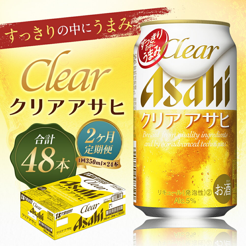 【ふるさと納税】【2ヶ月定期便】クリアアサヒ 350ml×24本×2回お届け 合計16.8L 48本 1ケース 2ヶ月 定期便 アルコール度数5% 缶ビール お酒 ビール アサヒ ザ リッチ アサヒザリッチ 送料無料 【07214-0103】