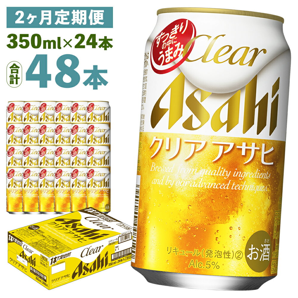 46位! 口コミ数「0件」評価「0」【2ヶ月定期便】クリアアサヒ 350ml×24本×2回お届け 合計16.8L 48本 1ケース 2ヶ月 定期便 アルコール度数5% 缶ビール･･･ 