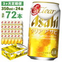 商品詳細 名称 【3ヶ月定期便】クリアアサヒ 350ml×24本 製造地 福島県本宮市 内容量 350ml×24本×3回お届け 合計72本 ※お申し込み月の翌月より毎月発送致します。 原材料名 発泡酒（国内製造）（麦芽、ホップ、大麦、米、コーン、スターチ）、スピリッツ（大麦） アルコール分(度数)5% 賞味期限 製造から9か月 保存方法 常温 提供者 カメイ株式会社 福島支店 商品説明 敷地面積約7万4千坪、日本最大級の生産量を誇る「アサヒビール福島工場」で製造。 「すっきりの中にうまみ引き立つ」、飲みやすいおいしさが特長の新ジャンル。 カスケードホップ一部使用など素材にこだわり、過剰・余計なものを削ぎ落して醸造することで、 麦芽香とホップ香を調和させ、すっきりとした味わいと心地よい麦のうまみを実現しました。 注意事項 ※画像はイメージです。 ※お酒は20歳になってから。20歳未満の飲酒は法律により禁止されています。 ※お届け日時の指定は承っておりません。 ※申込状況により、お届けが遅れる場合がございます。 ※外箱や缶に初期傷、輸送中における擦り傷やへこみなど多少のダメージが生じる可能性がございます。 ※パッケージは予告なく変更になる場合がございます。 ・ふるさと納税よくある質問はこちら ・寄附申込みのキャンセル、返礼品の変更・返品はできません。あらかじめご了承ください。寄附金の使い道について 「ふるさと納税」寄附金は、下記の事業を推進する資金として活用してまいります。 寄附を希望される皆さまの想いでお選びください。 (1)子育て・教育環境の充実 (2)社会福祉の充実 (3)市長におまかせ 受領申請書及びワンストップ特例申請書について 入金確認後、注文内容確認画面の【注文者情報】に記載の住所にお送りいたします。 発送の時期は、寄附確認後1カ月以内を目途に、お礼の特産品とは別にお送りいたします。