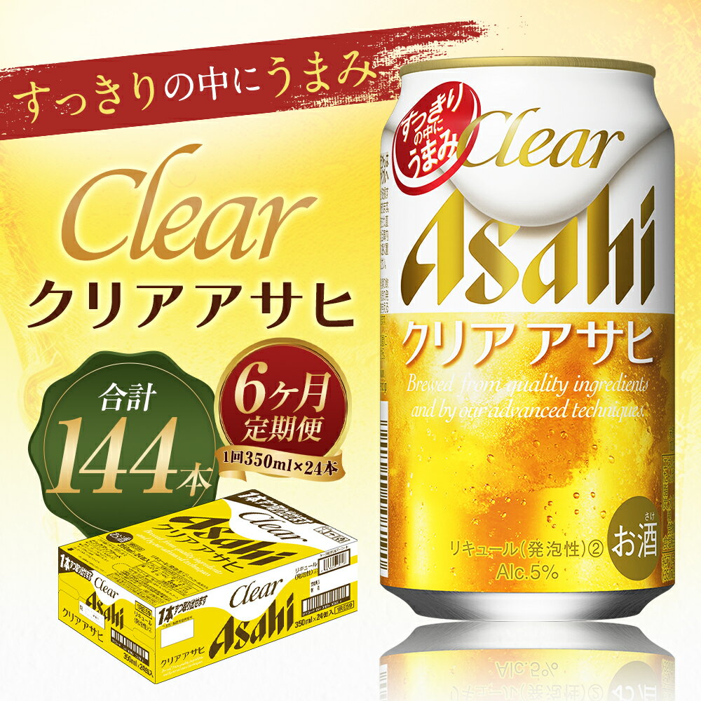 【ふるさと納税】【6ヶ月定期便】クリアアサヒ 350ml×24本×6回お届け 合計50.4L 144本 1ケース 6ヶ月 定期便 アルコール度数5% 缶ビール お酒 ビール アサヒ ザ リッチ アサヒザリッチ 送料無料 【07214-0105】