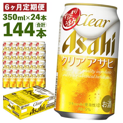 【6ヶ月定期便】クリアアサヒ 350ml×24本×6回お届け 合計50.4L 144本 1ケース 6ヶ月 定期便 アルコール度数5% 缶ビール お酒 ビール アサヒ ザ リッチ アサヒザリッチ 送料無料 【07214-0105】