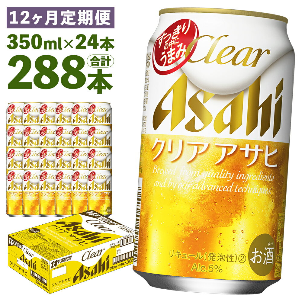 22位! 口コミ数「0件」評価「0」【12ヶ月定期便】クリアアサヒ 350ml×24本×12回お届け 合計100.8L 288本 1ケース 12ヶ月 定期便 アルコール度数5%･･･ 