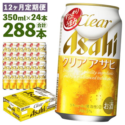 【12ヶ月定期便】クリアアサヒ 350ml×24本×12回お届け 合計100.8L 288本 1ケース 12ヶ月 定期便 アルコール度数5% 缶ビール お酒 ビール アサヒ ザ リッチ アサヒザリッチ 送料無料 【07214-0106】