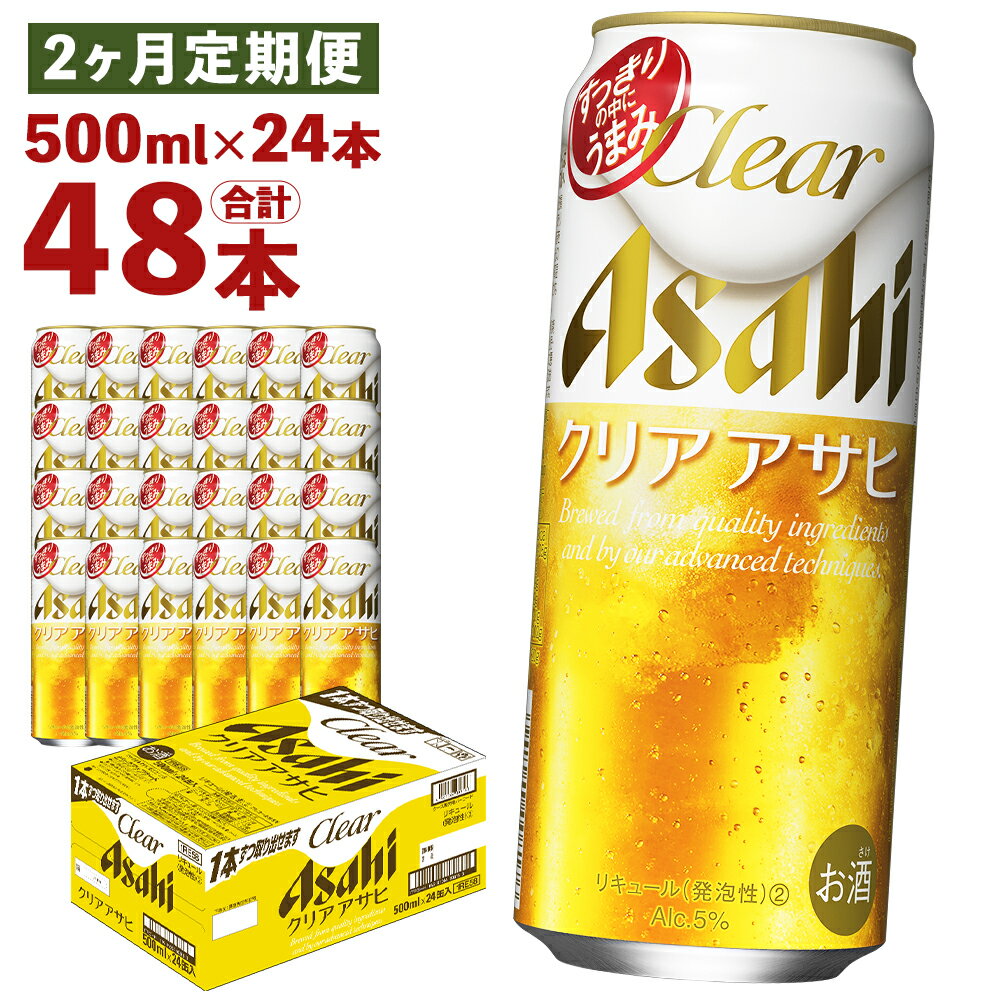 19位! 口コミ数「0件」評価「0」【2ヶ月定期便】クリアアサヒ 500ml×24本×2回お届け 合計24L 48本 1ケース 2ヶ月 定期便 アルコール度数5% 缶ビール お･･･ 