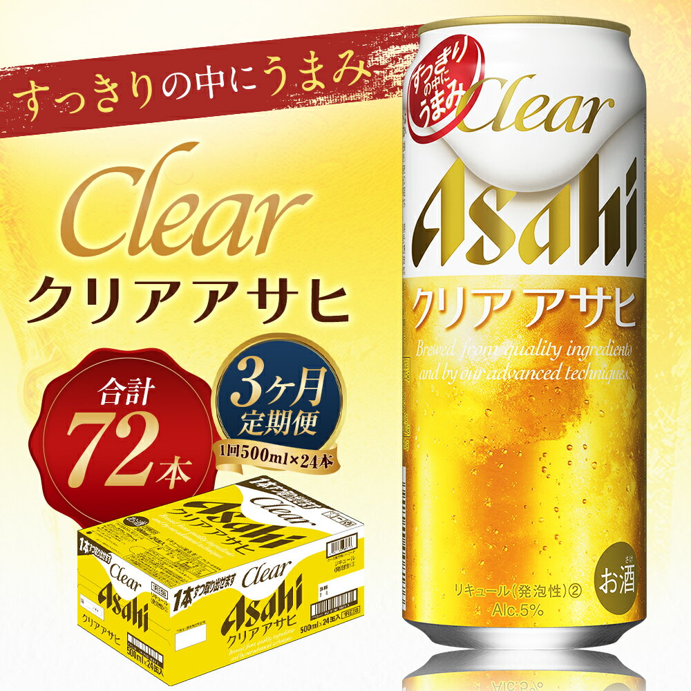 【ふるさと納税】【3ヶ月定期便】クリアアサヒ 500ml×24本×3回お届け 合計36L 72本 1ケース 3ヶ月 定期便 アルコール度数5% 缶ビール お酒 ビール アサヒ ザ リッチ アサヒザリッチ 送料無料【07214-0108】