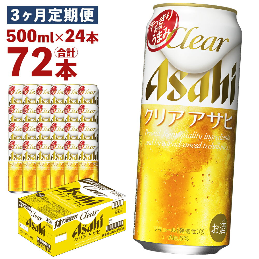 49位! 口コミ数「0件」評価「0」【3ヶ月定期便】クリアアサヒ 500ml×24本×3回お届け 合計36L 72本 1ケース 3ヶ月 定期便 アルコール度数5% 缶ビール お･･･ 