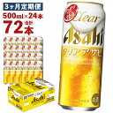 【ふるさと納税】【3ヶ月定期便】クリアアサヒ 500ml×24本×3回お届け 合計36L 72本 1ケース 3ヶ月 定期便 アルコール度数5% 缶ビール お酒 ビール アサヒ ザ リッチ アサヒザリッチ 送料無料【07214-0108】