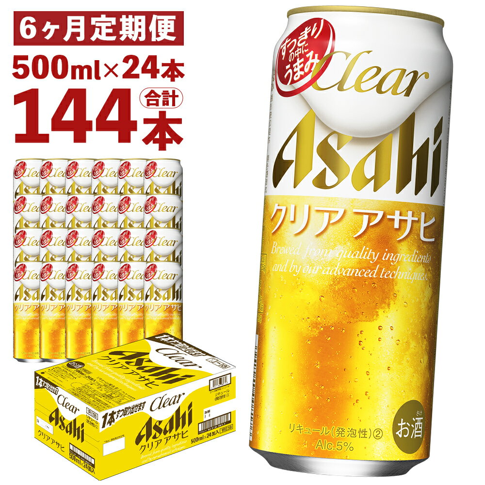 15位! 口コミ数「0件」評価「0」【6ヶ月定期便】クリアアサヒ 500ml×24本×6回お届け 合計72L 144本 1ケース 6ヶ月 定期便 アルコール度数5% 缶ビール ･･･ 