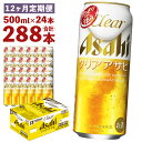 クリアアサヒ 500ml×24本×12回お届け 合計144L 288本 1ケース 12ヶ月 定期便 アルコール度数5% 缶ビール お酒 ビール アサヒ ザ リッチ アサヒザリッチ 送料無料