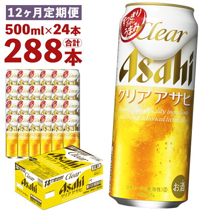 【12ヶ月定期便】クリアアサヒ 500ml×24本×12回お届け 合計144L 288本 1ケース 12ヶ月 定期便 アルコール度数5% 缶ビール お酒 ビール アサヒ ザ リッチ アサヒザリッチ 送料無料【07214-0110】